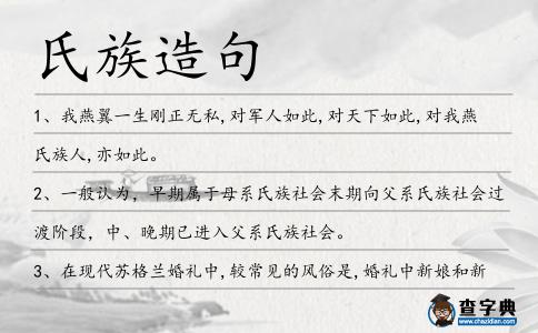 氏族造句