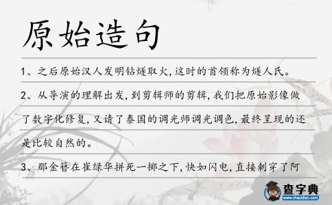 原始造句