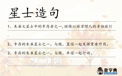 星士造句