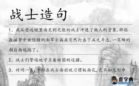 戰士造句