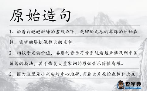 原始造句