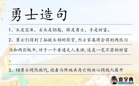 勇士造句