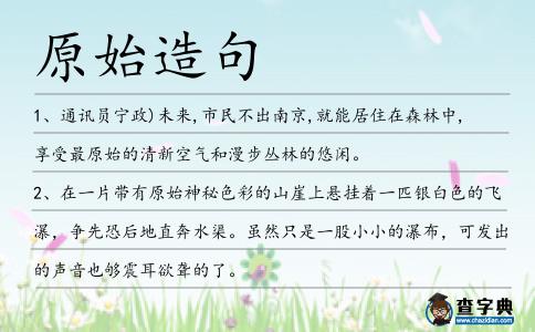 原始造句