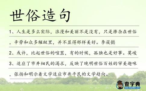 世俗造句