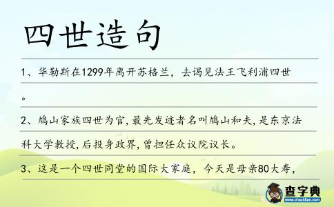 四世造句