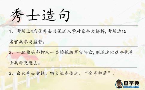 秀士造句