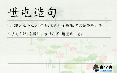 世屯造句