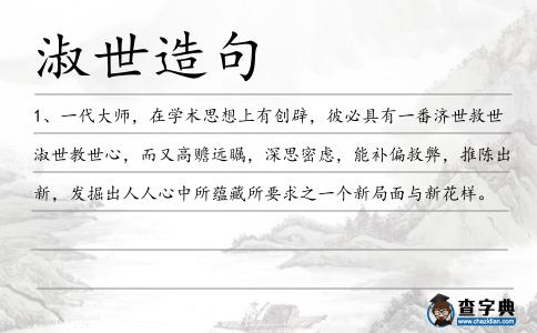 淑世造句