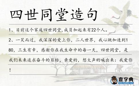 四世同堂造句