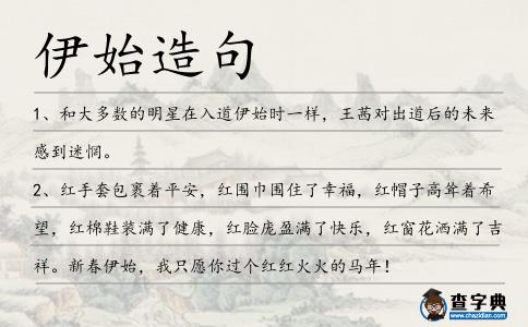 伊始造句