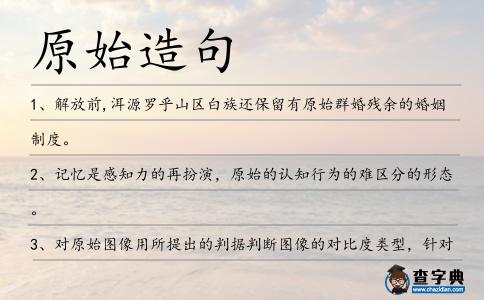 原始造句