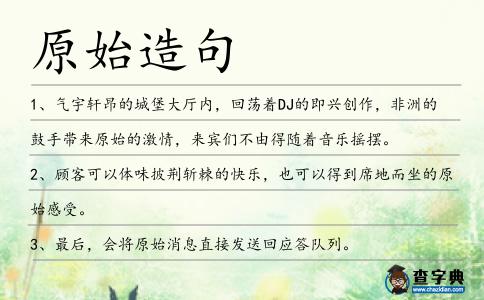 原始造句