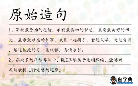 原始造句