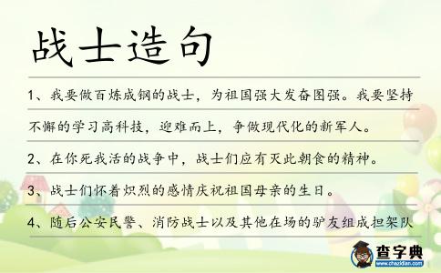 戰士造句