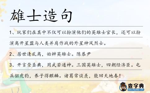 雄士造句
