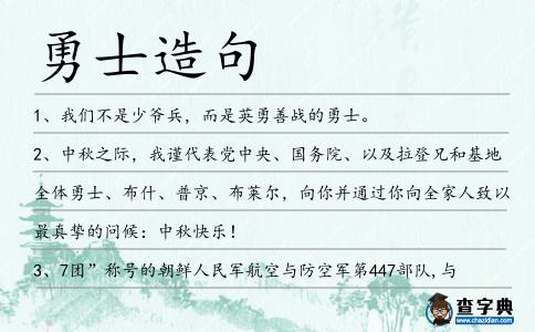 勇士造句