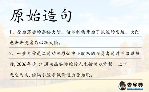 原始造句