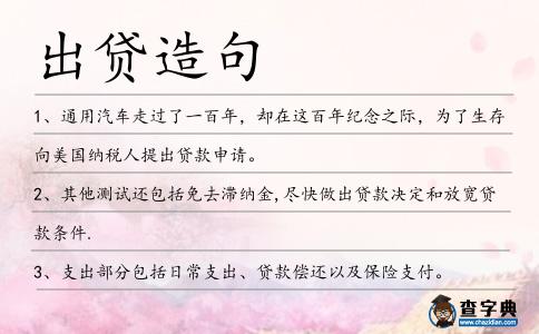 出貸造句