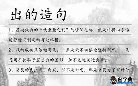 出的造句