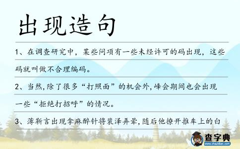 出現(xiàn)造句