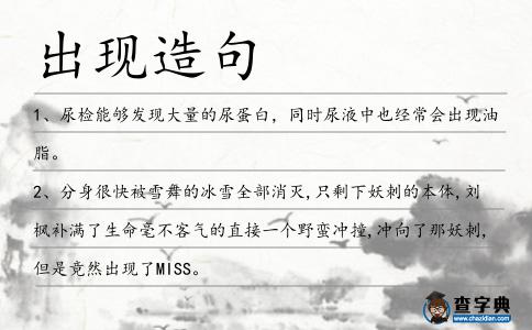 出現(xiàn)造句