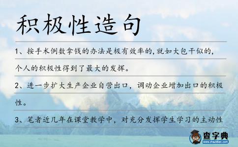 積極性造句