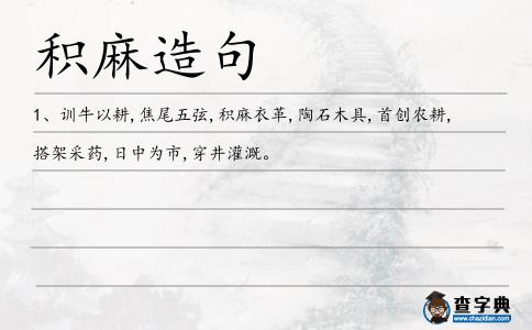 積麻造句