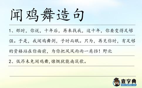 聞雞舞造句
