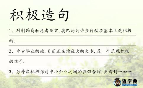 積極造句