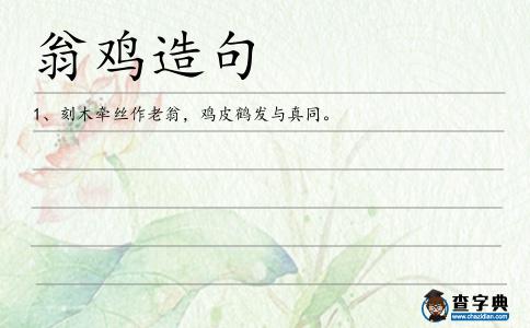 翁雞造句
