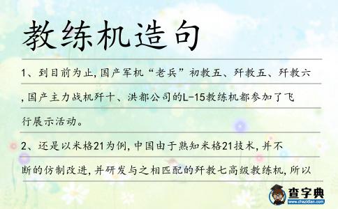 教練機造句