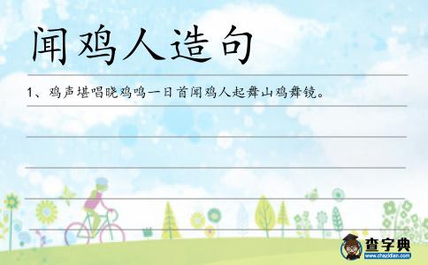 聞雞人造句