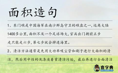 面積造句