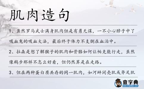 肌肉造句