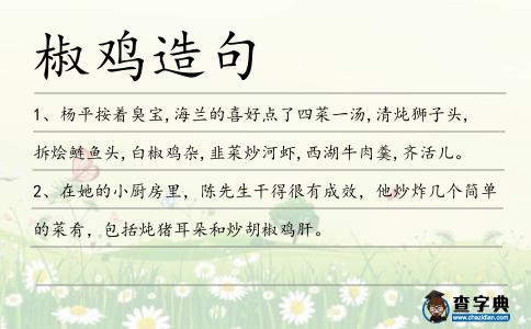 椒雞造句