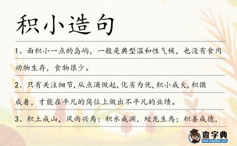 積小造句