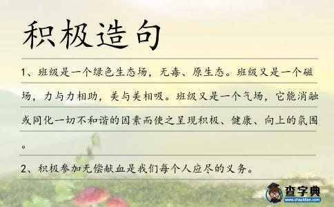 積極造句