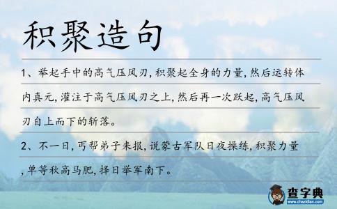 積聚造句