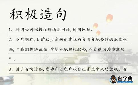 積極造句