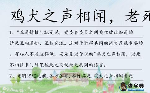 雞犬之聲相聞，老死不相往來造句