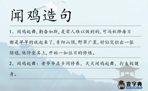 聞雞造句