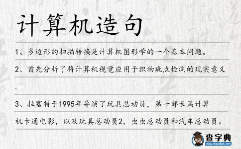 計算機造句