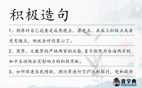 積極造句
