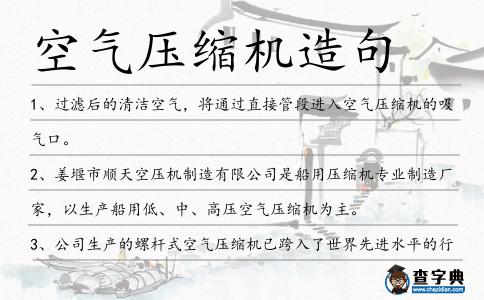 空氣壓縮機(jī)造句