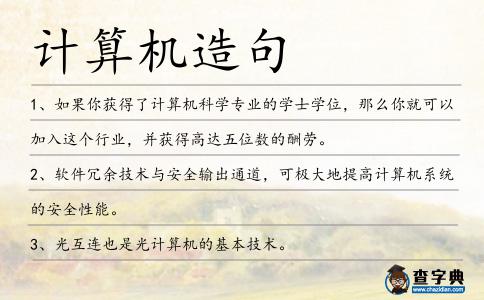 計算機造句