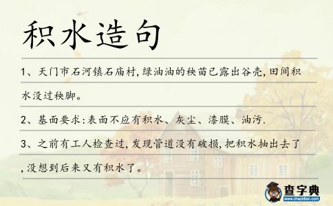 積水造句