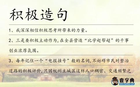 積極造句