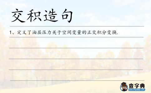 交積造句