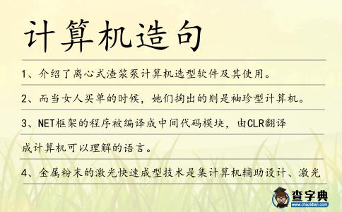 計算機造句