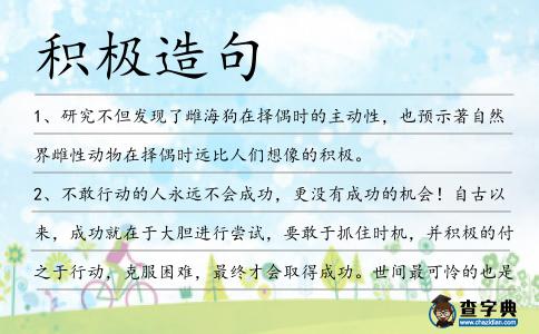積極造句